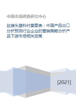 解析中國駁接頭塑料襯套出口 從產業鏈透視到營銷策略革新