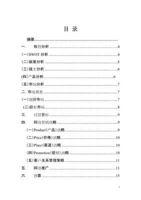 大碼女裝市場網絡營銷策劃方案